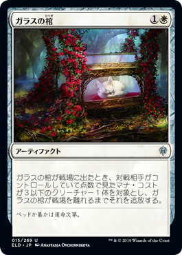 【JPN】【Foil】《ガラスの棺/Glass Casket》[ELD]