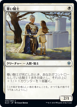 【JPN】【Foil】《尊い騎士/Venerable Knight》[ELD]