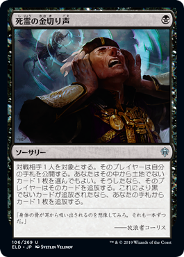 【JPN】【Foil】《死霊の金切り声/Specter's Shriek》[ELD]