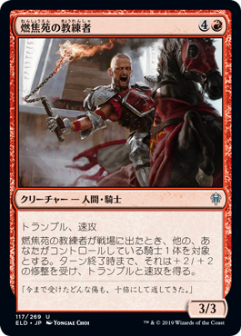 【JPN】【Foil】《燃焦苑の教練者/Burning-Yard Trainer》[ELD]