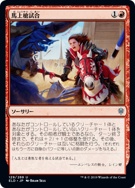 【JPN】【Foil】《馬上槍試合/Joust》[ELD]