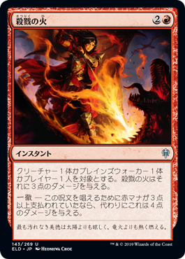 【JPN】《殺戮の火/Slaying Fire》[ELD]