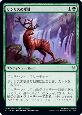 【JPN】【Foil】《ケンリスの変身/Kenrith's Transformation》[ELD]
