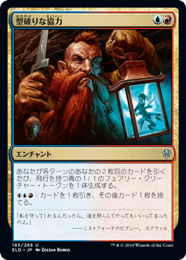 【JPN】【Foil】《型破りな協力/Improbable Alliance》[ELD]