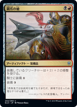【JPN】【Foil】《鋼爪の槍/Steelclaw Lance》[ELD]