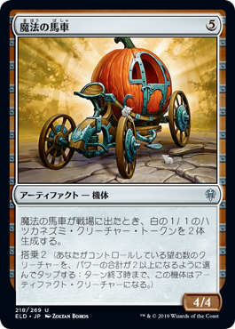 【JPN】【Foil】《魔法の馬車/Enchanted Carriage》[ELD]