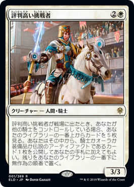 【JPN】《評判高い挑戦者/Acclaimed Contender》[ELD]