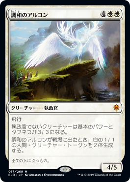 【JPN】《調和のアルコン/Harmonious Archon》[ELD]