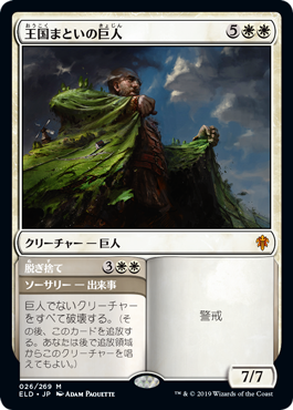 【JPN】《王国まといの巨人/Realm-Cloaked Giant》[ELD]