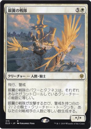 【JPN】《銀翼の戦隊/Silverwing Squadron》[ELD]