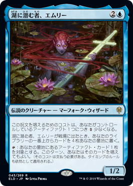 【JPN】《湖に潜む者、エムリー/Emry, Lurker of the Loch》[ELD]