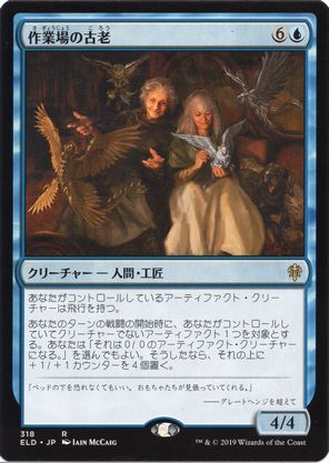 【JPN】《作業場の古老/Workshop Elders》[ELD]
