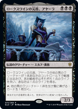 【JPN】《ロークスワインの元首、アヤーラ/Ayara, First of Locthwain》[ELD]