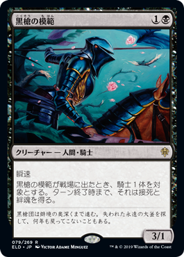 【JPN】《黒槍の模範/Blacklance Paragon》[ELD]