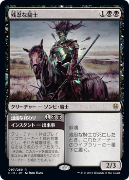 【JPN】《残忍な騎士/Murderous Rider》[ELD]