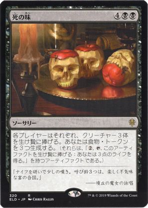 【JPN】《死の味/Taste of Death》[ELD]