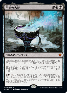 【JPN】《永遠の大釜/The Cauldron of Eternity》[ELD]