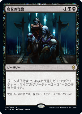 【JPN】《魔女の復讐/Witch's Vengeance》[ELD]