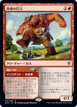 【JPN】《砕骨の巨人/Bonecrusher Giant》[ELD]