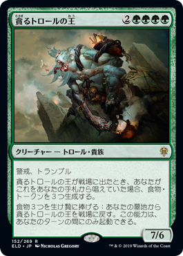 【JPN】【Foil】《貪るトロールの王/Feasting Troll King》[ELD]