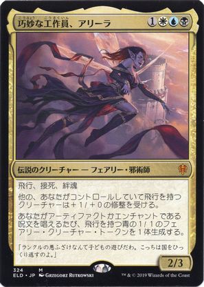 【JPN】【Foil】《巧妙な工作員、アリーラ/Alela, Artful Provocateur》[ELD]