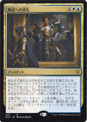 【JPN】【Foil】《寓話への消失/Banish into Fable》[ELD]