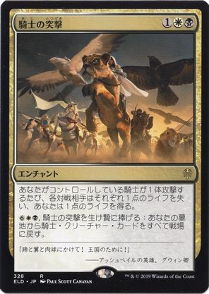 【JPN】【Foil】《騎士の突撃/Knights' Charge》[ELD]