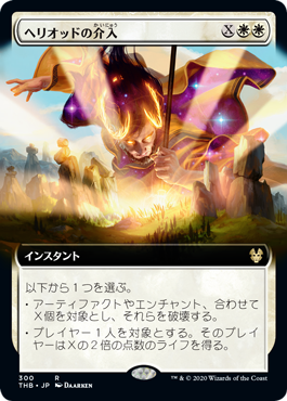 【JPN】■拡張アート■《ヘリオッドの介入/Heliod's Intervention》[THB]