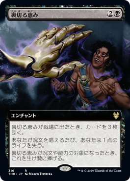 【JPN】■拡張アート■《裏切る恵み/Treacherous Blessing》[THB]