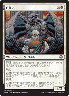 【JPN】《石覆い/Stonecloaker》[DDN]