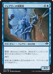 【JPN】《フェアリーの侵略者/Faerie Invaders》[DDN]