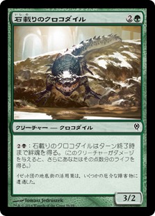 【JPN】《石載りのクロコダイル/Stonefare Crocodile》[DDM]