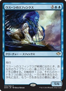【JPN】《ウスーンのスフィンクス/Sphinx of Uthuun》[DDN]
