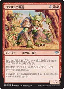 【JPN】《ゴブリンの戦長/Goblin Warchief》[DDN]
