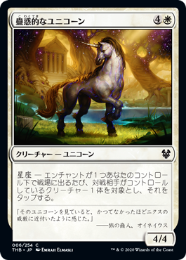【JPN】【Foil】《蠱惑的なユニコーン/Captivating Unicorn》[THB]