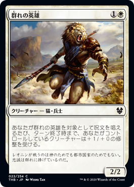 【JPN】【Foil】《群れの英雄/Hero of the Pride》[THB]