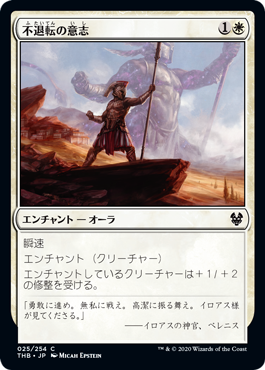【JPN】【Foil】《不退転の意志/Indomitable Will》[THB]