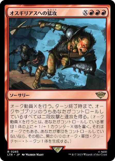 【JPN】《オスギリアスへの猛攻/Assault on Osgiliath》[LTR]
