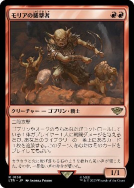 【JPN】《モリアの襲撃者/Moria Marauder》[LTR]