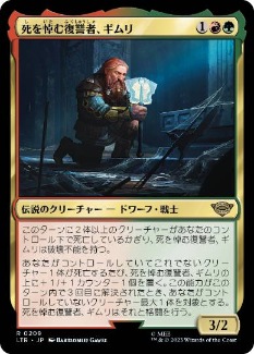 【JPN】《死を悼む復讐者、ギムリ/Gimli, Mournful Avenger》[LTR]