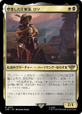 【JPN】《堕落した庄察頭、ロソ/Lotho, Corrupt Shirriff》[LTR]