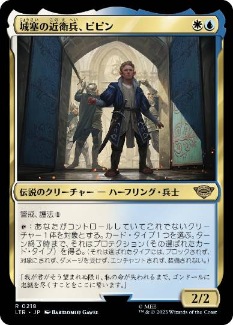 【JPN】《城塞の近衛兵、ピピン/Pippin, Guard of the Citadel》[LTR]