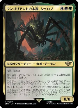 【JPN】《ウンゴリアントの末裔、シェロブ/Shelob, Child of Ungoliant》[LTR]