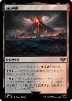 【JPN】《滅びの山/Mount Doom》[LTR]