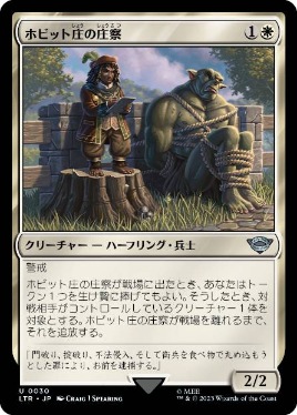 【JPN】《ホビット庄の庄察/Shire Shirriff》[LTR]