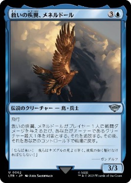 【JPN】《救いの疾翼、メネルドール/Meneldor, Swift Savior》[LTR]