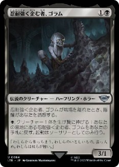 【JPN】《忍耐強く企む者、ゴラム/Gollum, Patient Plotter》[LTR]