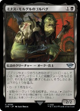 【JPN】《ミナス・モルグルのゴルバグ/Gorbag of Minas Morgul》[LTR]
