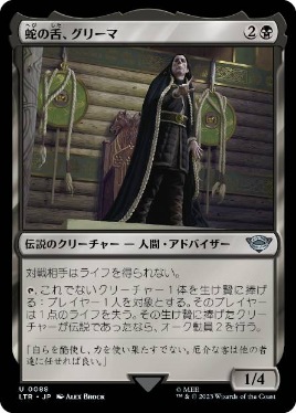 【JPN】《蛇の舌、グリーマ/Grima Wormtongue》[LTR]