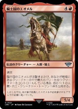 【JPN】《騎士国のエオメル/Eomer of the Riddermark》[LTR]